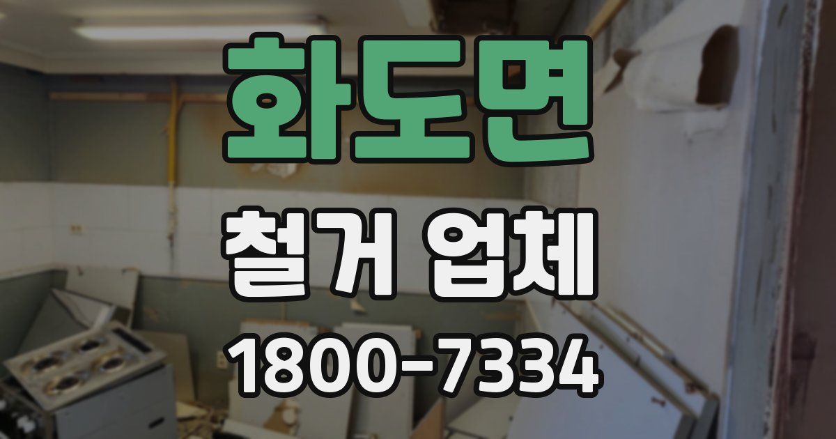 화도면 철거 업체
