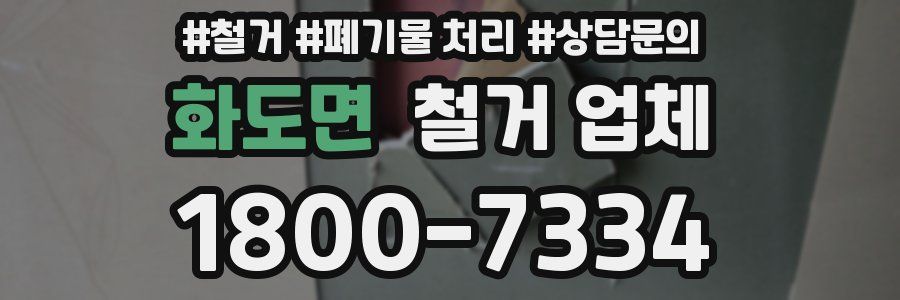 화도면 철거 업체