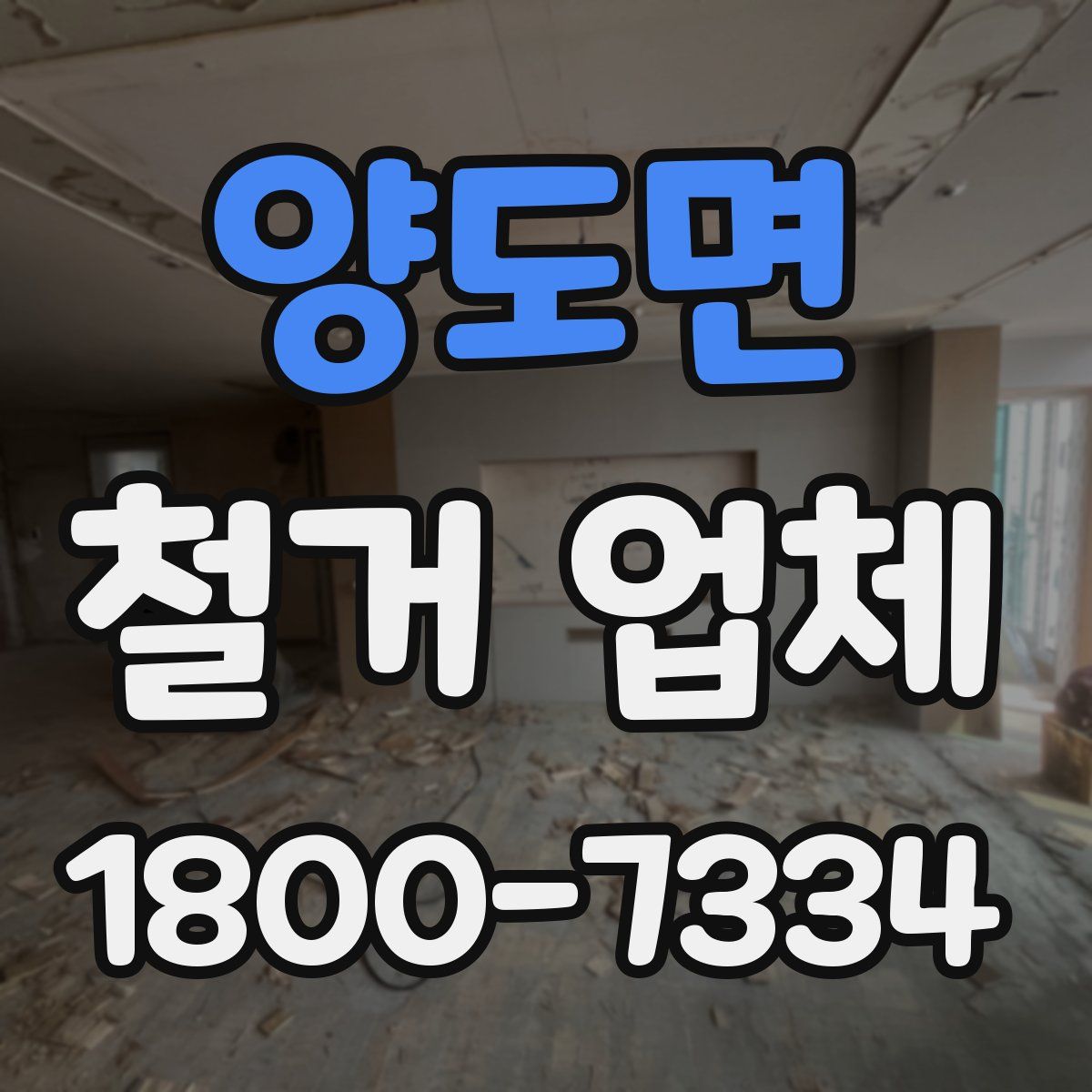 양도면 철거 업체