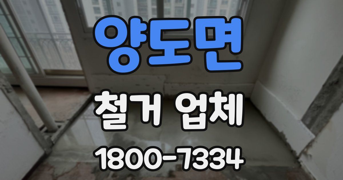 양도면 철거 업체