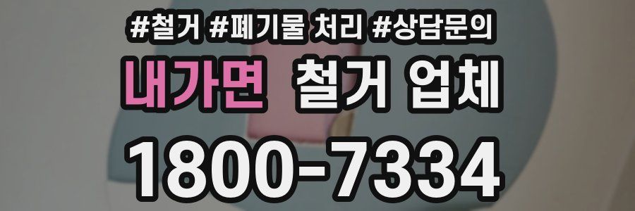내가면 철거 업체