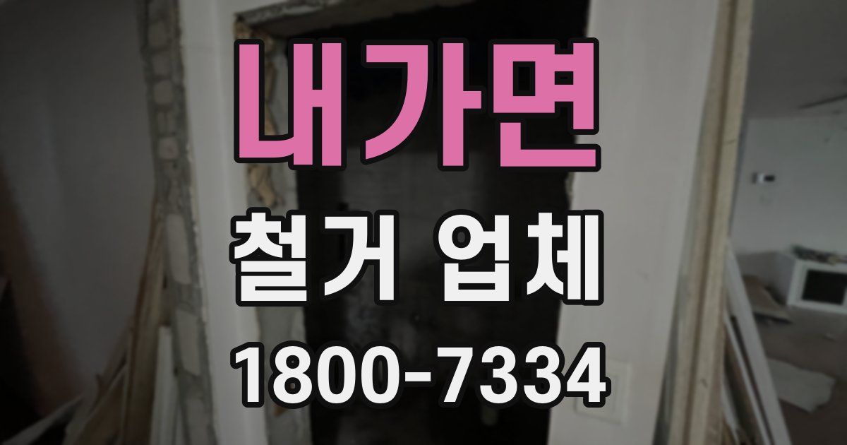 내가면 철거 업체