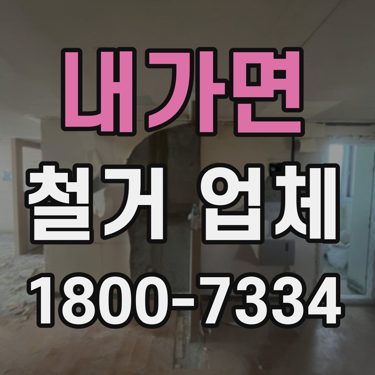 내가면 철거 업체