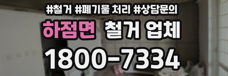 하점면 철거 업체