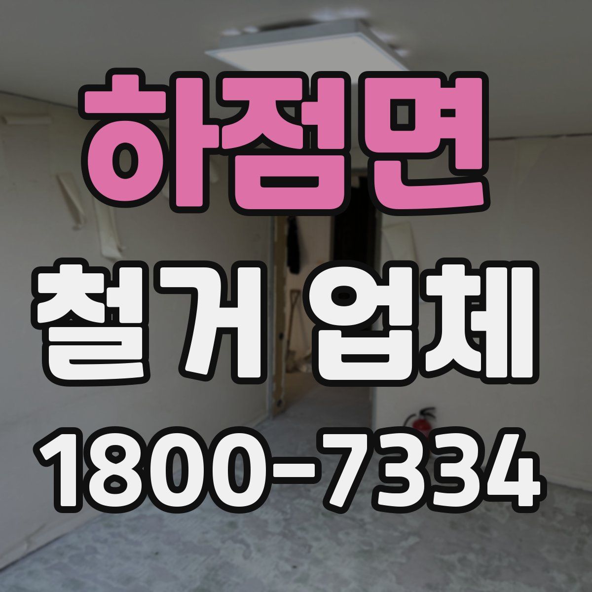 하점면 철거 업체
