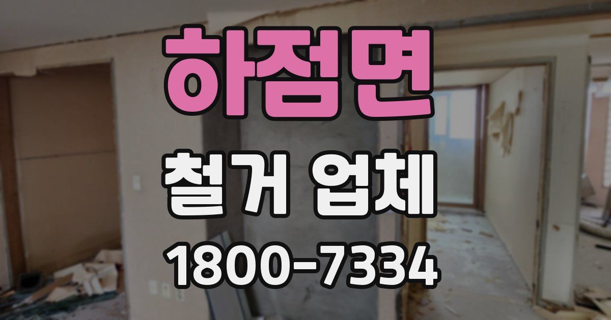 하점면 철거 업체