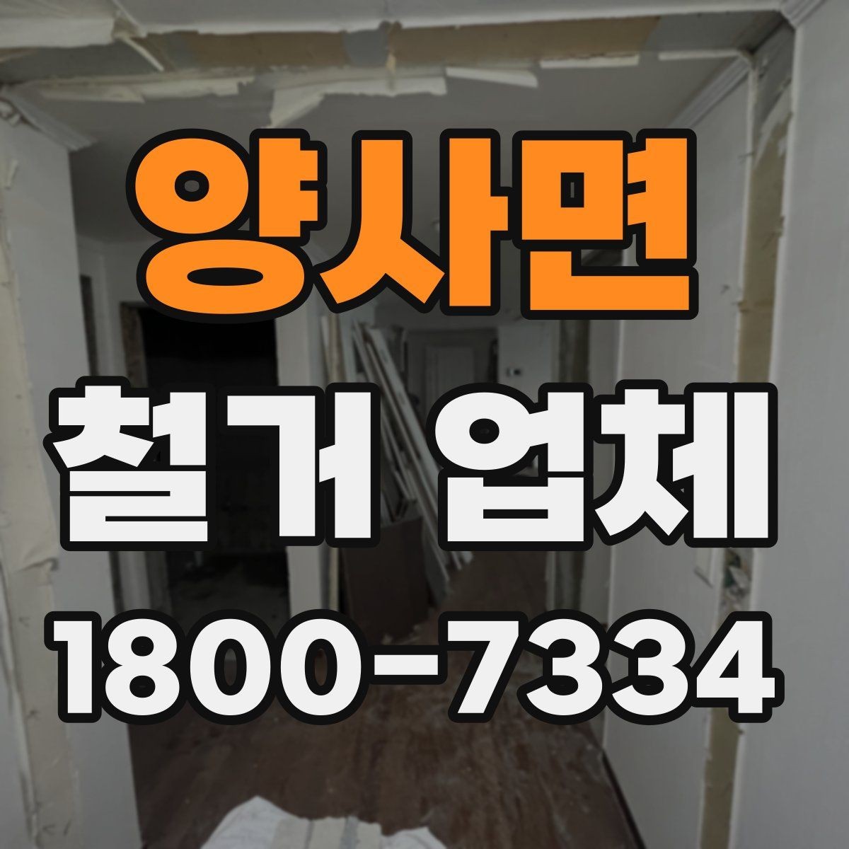양사면 철거 업체 진행 과정에서 발생하는 변수들
