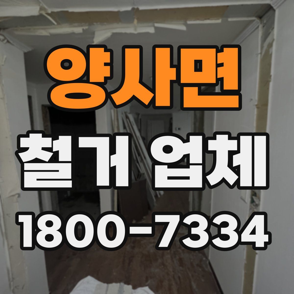 양사면 철거 업체