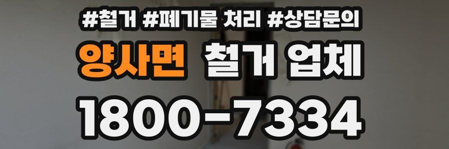 양사면 철거 업체