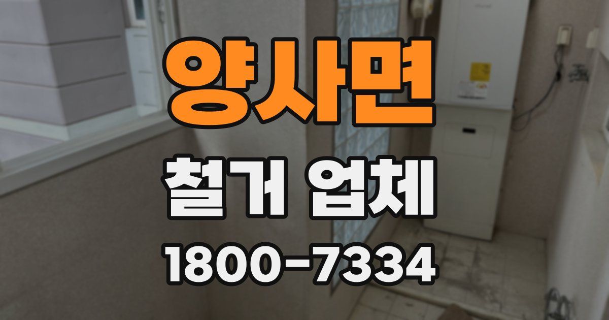 양사면 철거 업체