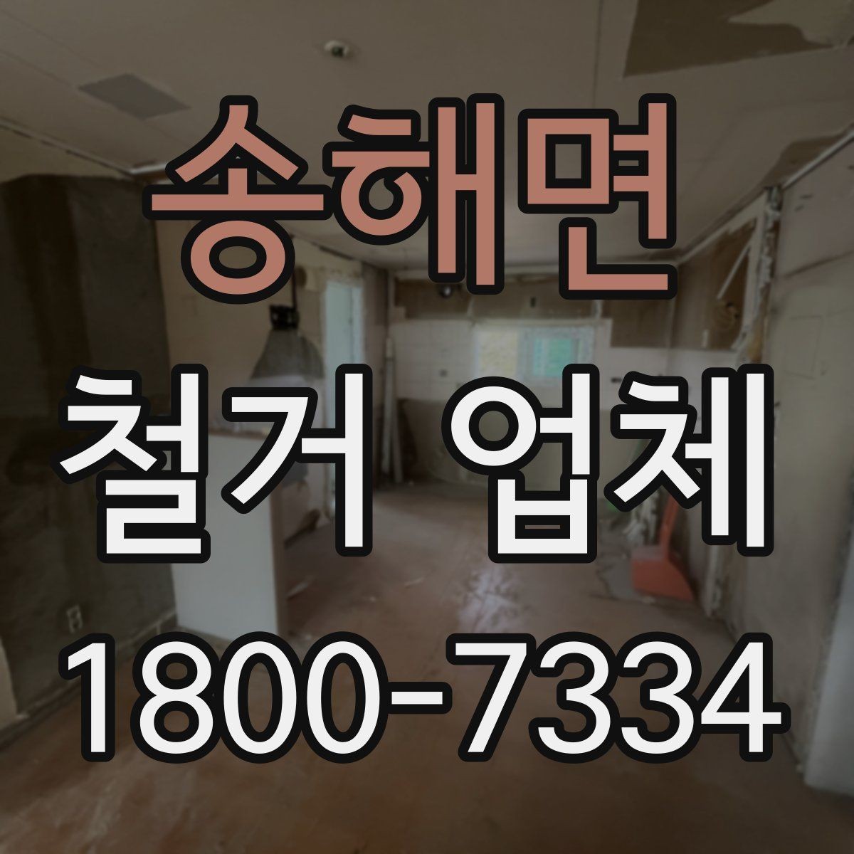 송해면 철거 업체 작업 전 이웃 고지 방법