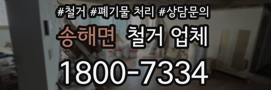송해면 철거 업체