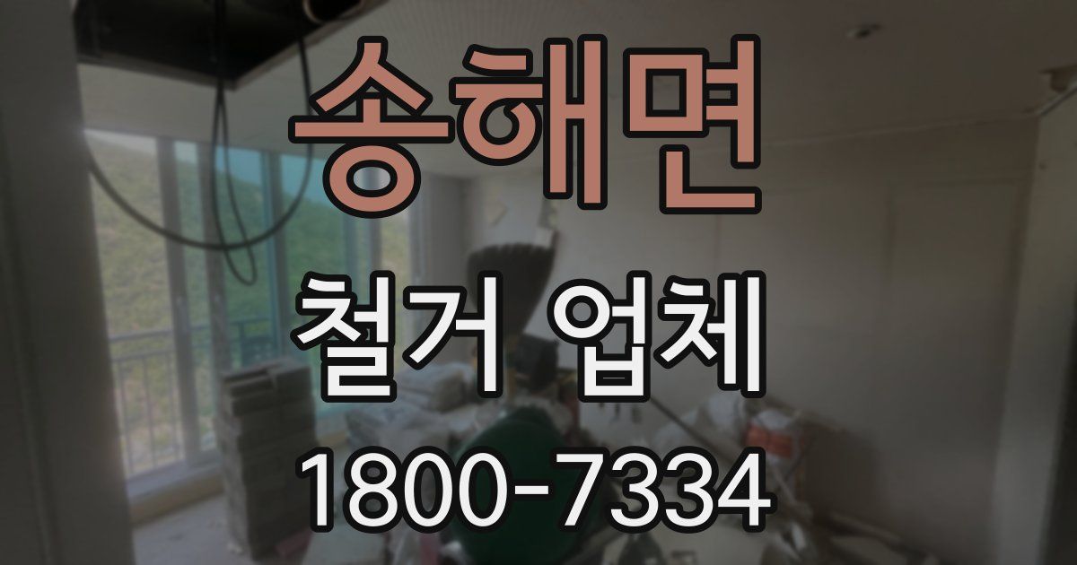 송해면 철거 업체
