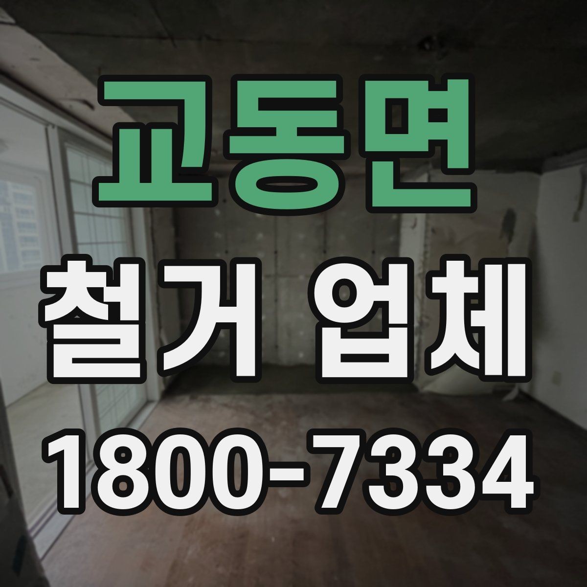 교동면 철거 업체 현장 정리와 폐기물 처리 기준