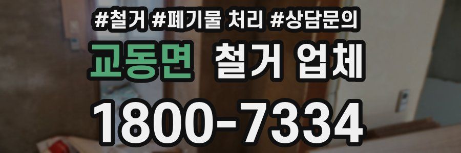 교동면 철거 업체