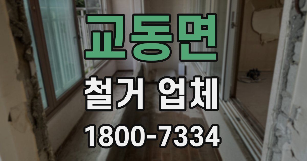 교동면 철거 업체