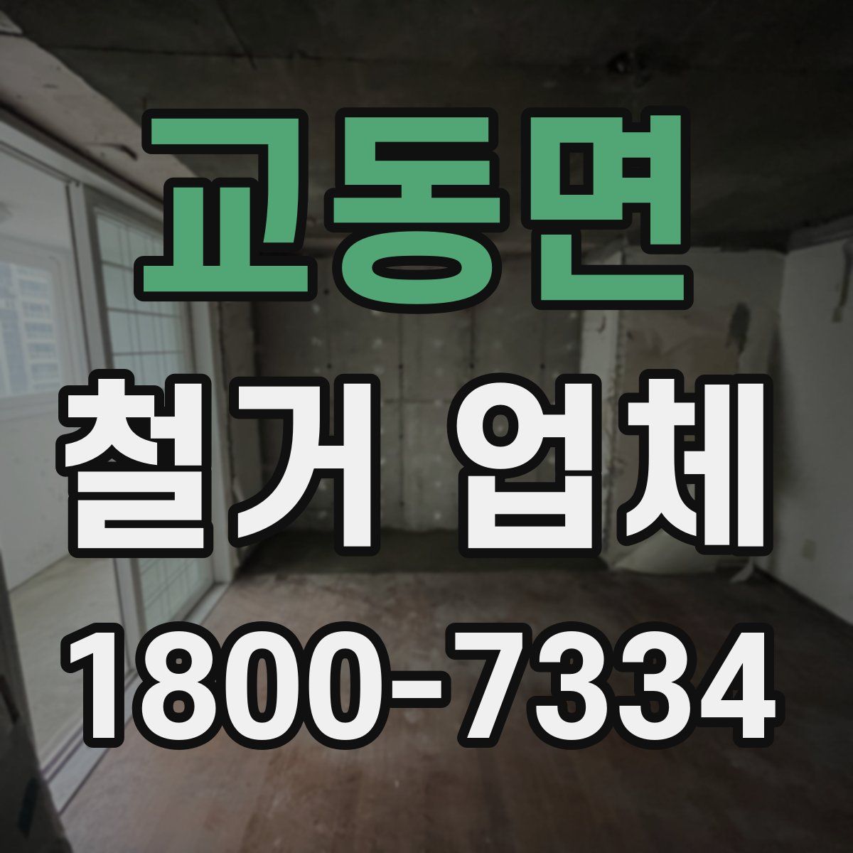 교동면 철거 업체