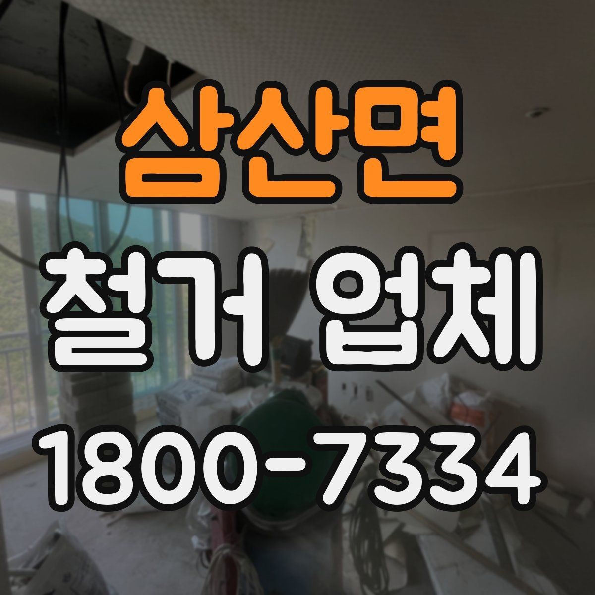 삼산면 철거 업체 상담 전에 사진으로 준비하면 좋은 것