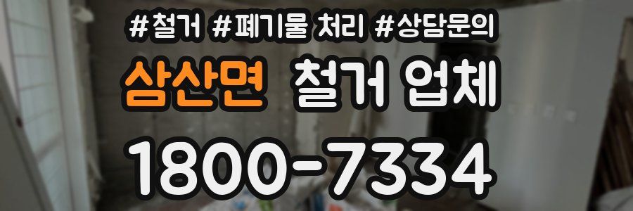 삼산면 철거 업체