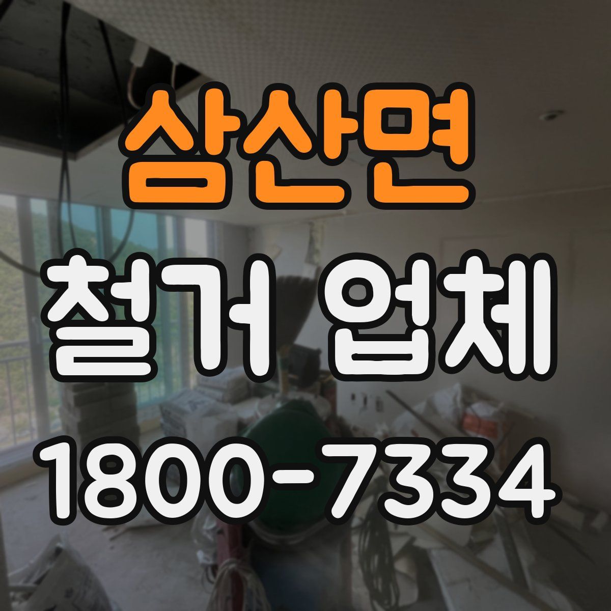 삼산면 철거 업체