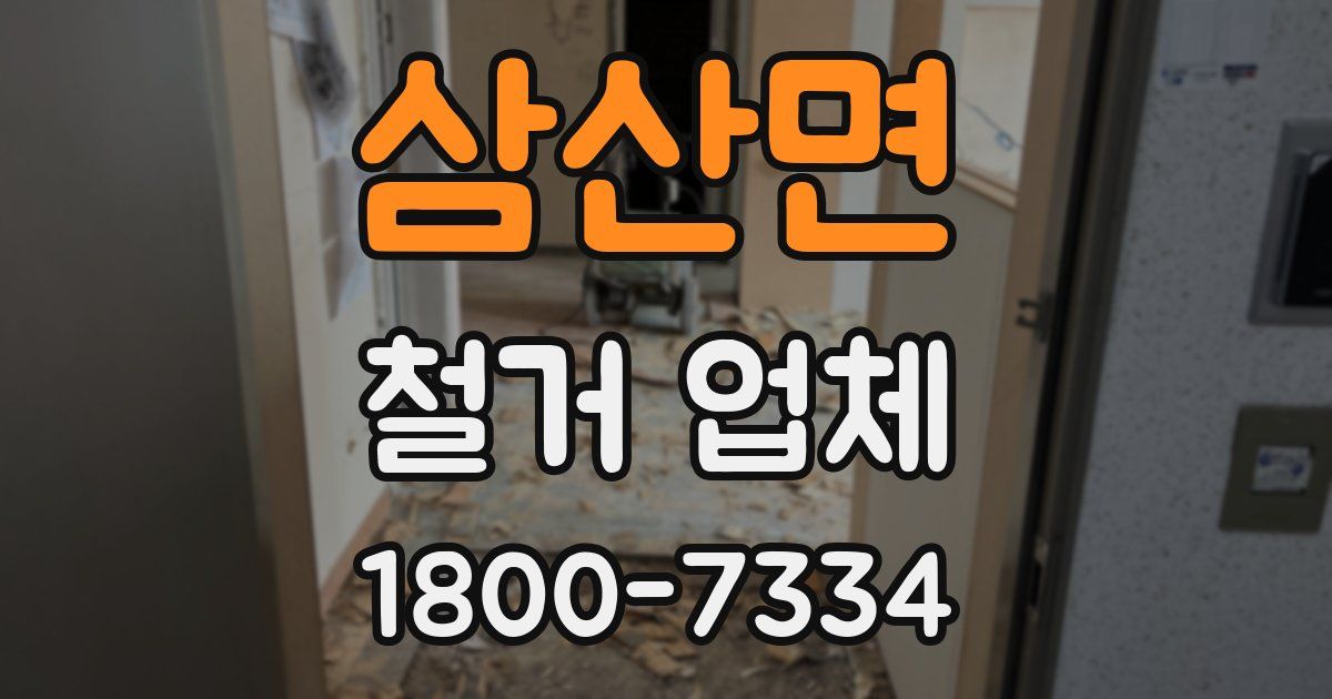 삼산면 철거 업체