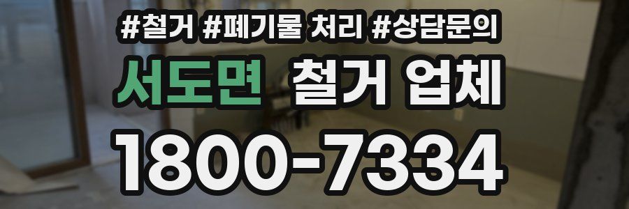 서도면 철거 업체