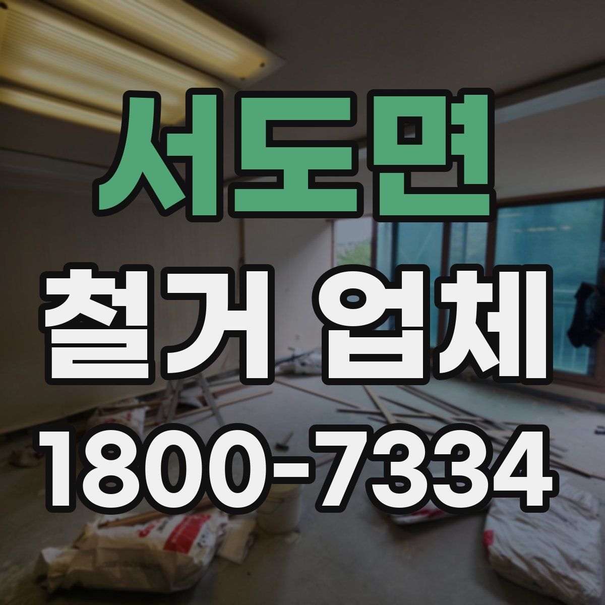 서도면 철거 업체
