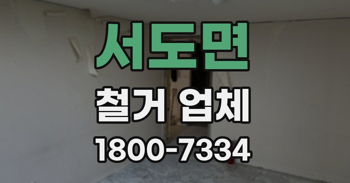 서도면 철거 업체