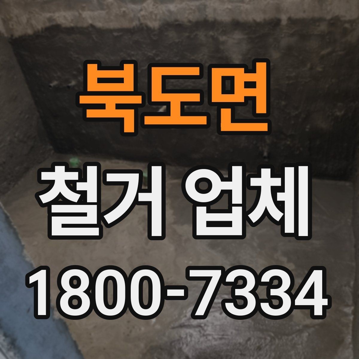 북도면 철거 업체 공사 전후 비교가 필요한 이유