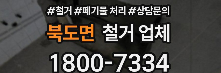 북도면 철거 업체