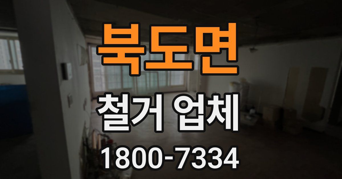 북도면 철거 업체