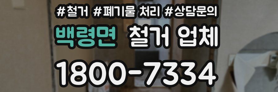 백령면 철거 업체