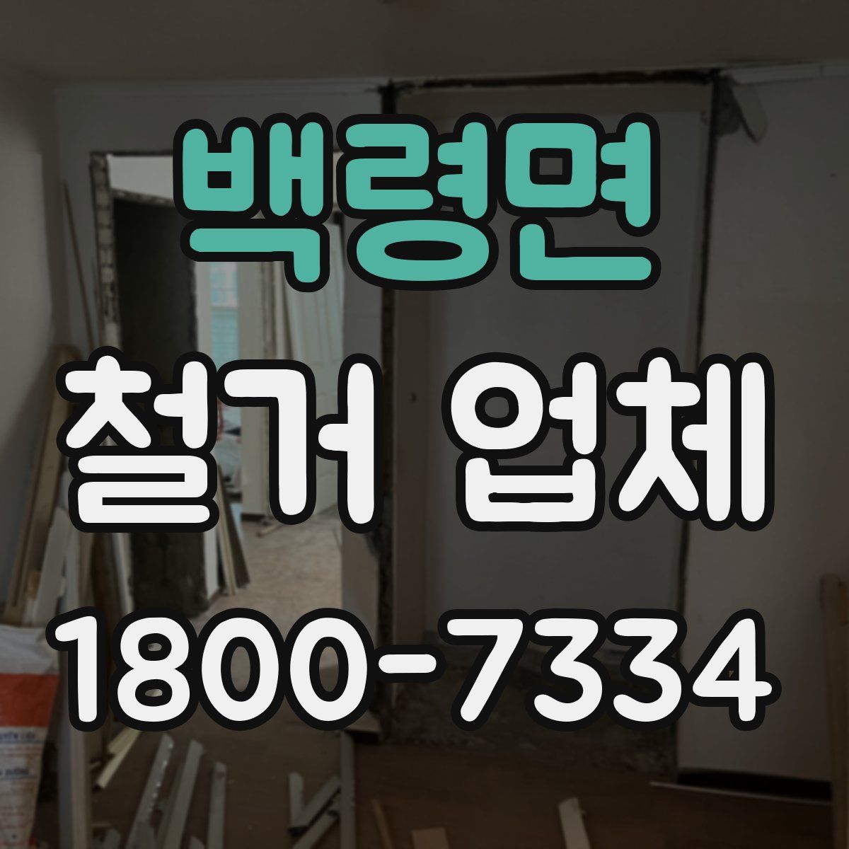 백령면 철거 업체