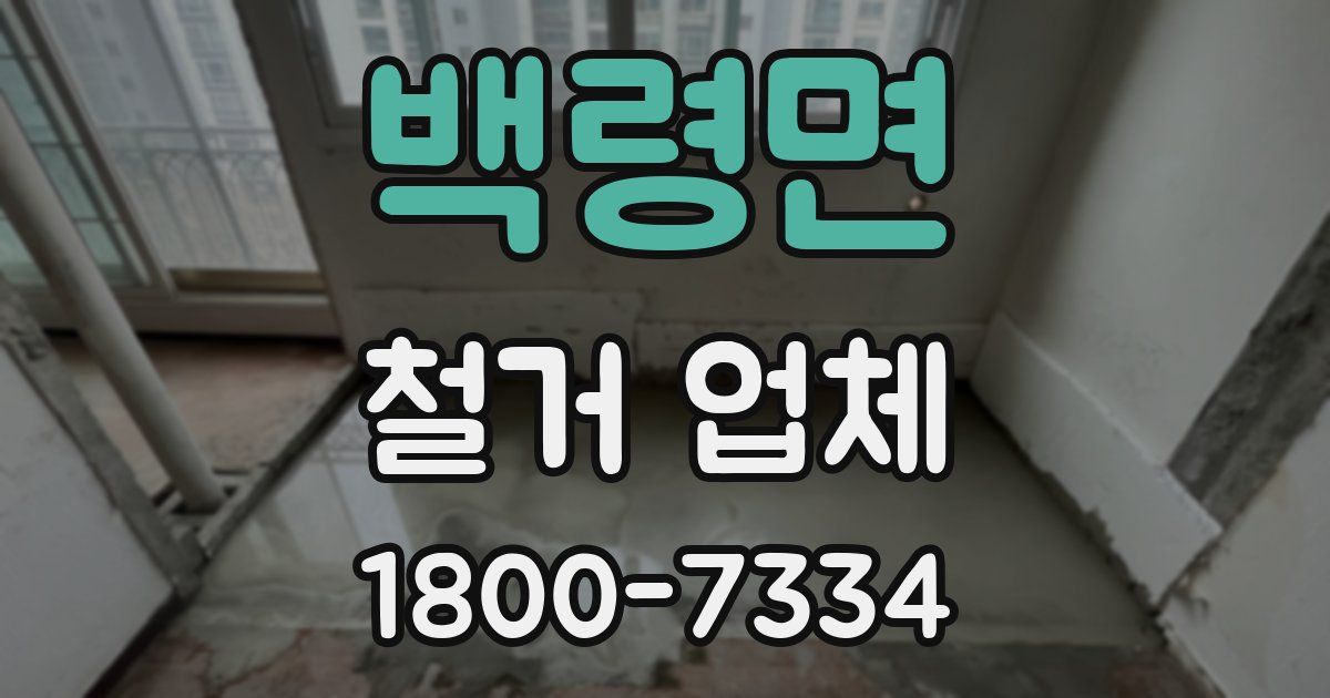 백령면 철거 업체