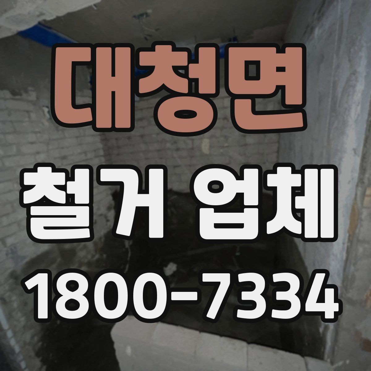 대청면 철거 업체 철거 후 정리 범위 확인하기