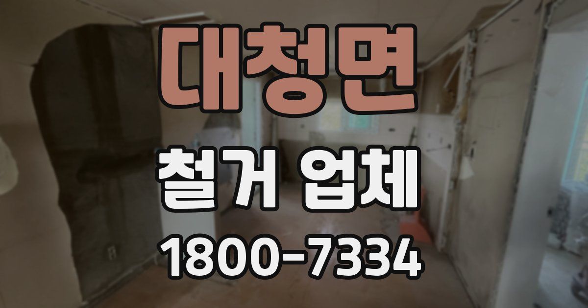 대청면 철거 업체