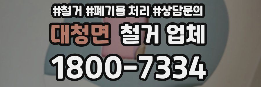 대청면 철거 업체