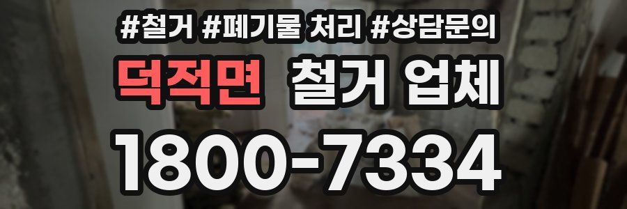 덕적면 철거 업체