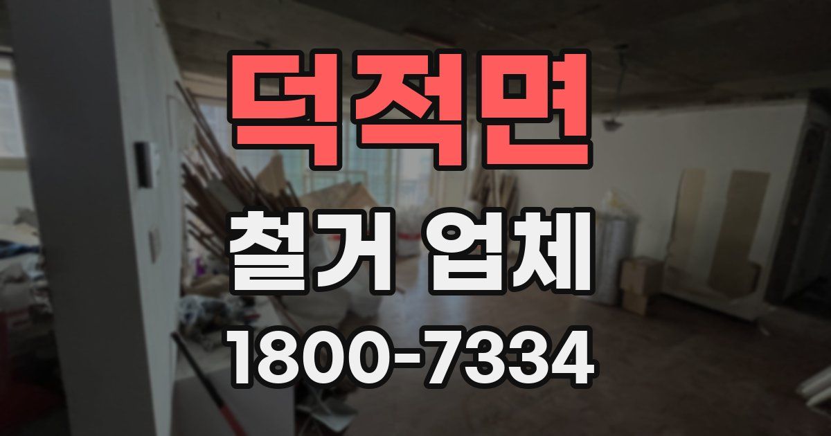 덕적면 철거 업체