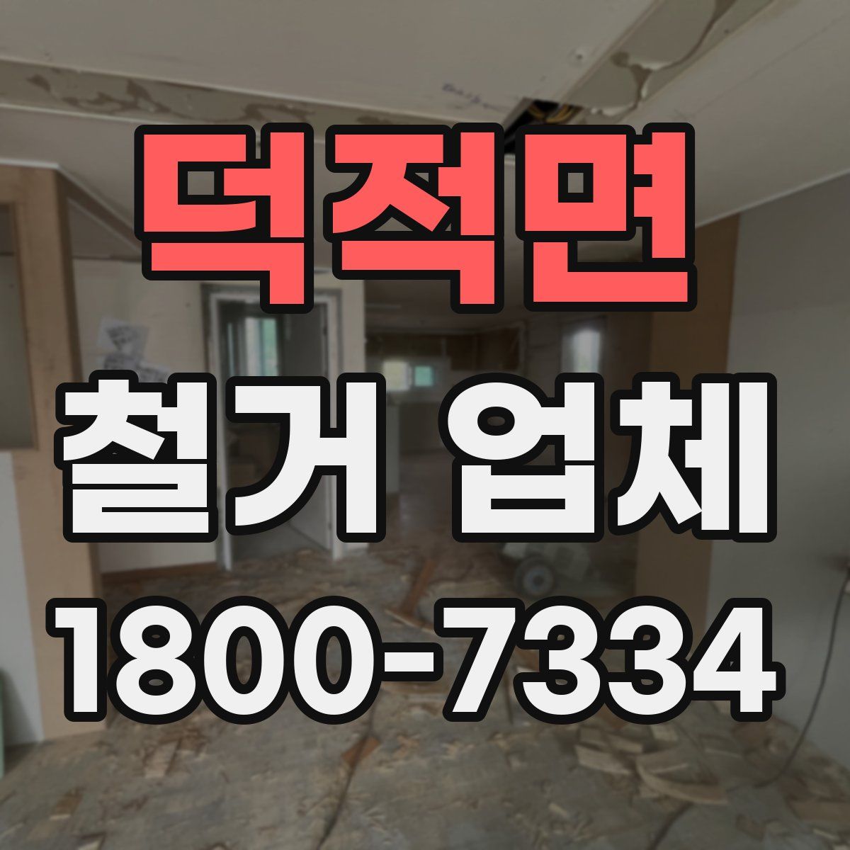 덕적면 철거 업체