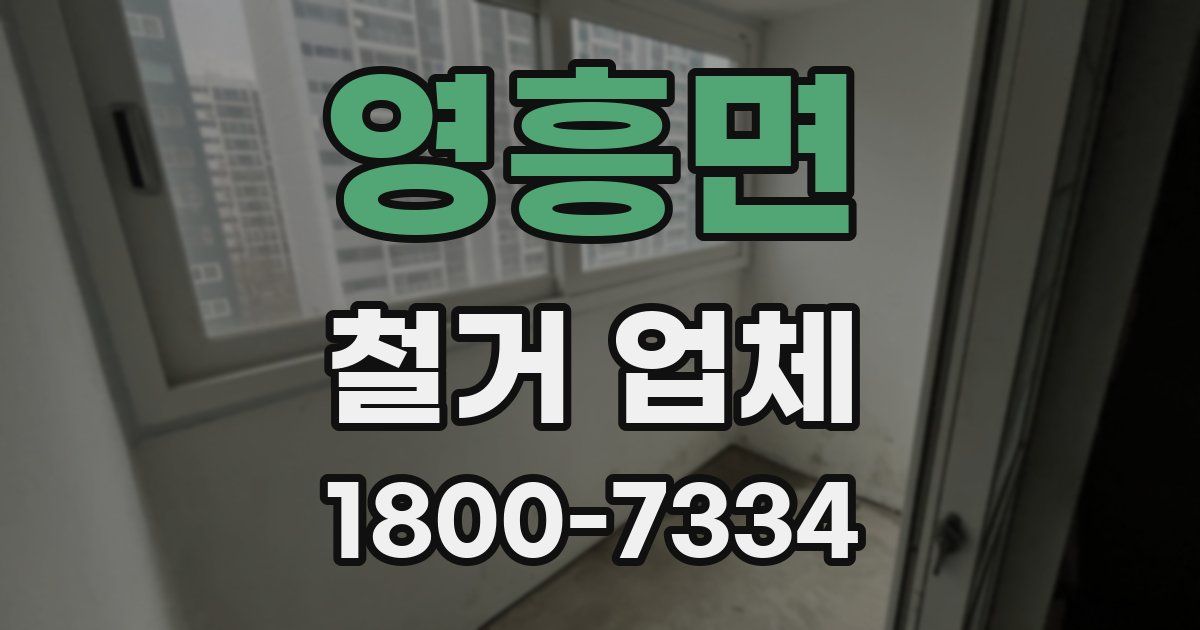 영흥면 철거 업체