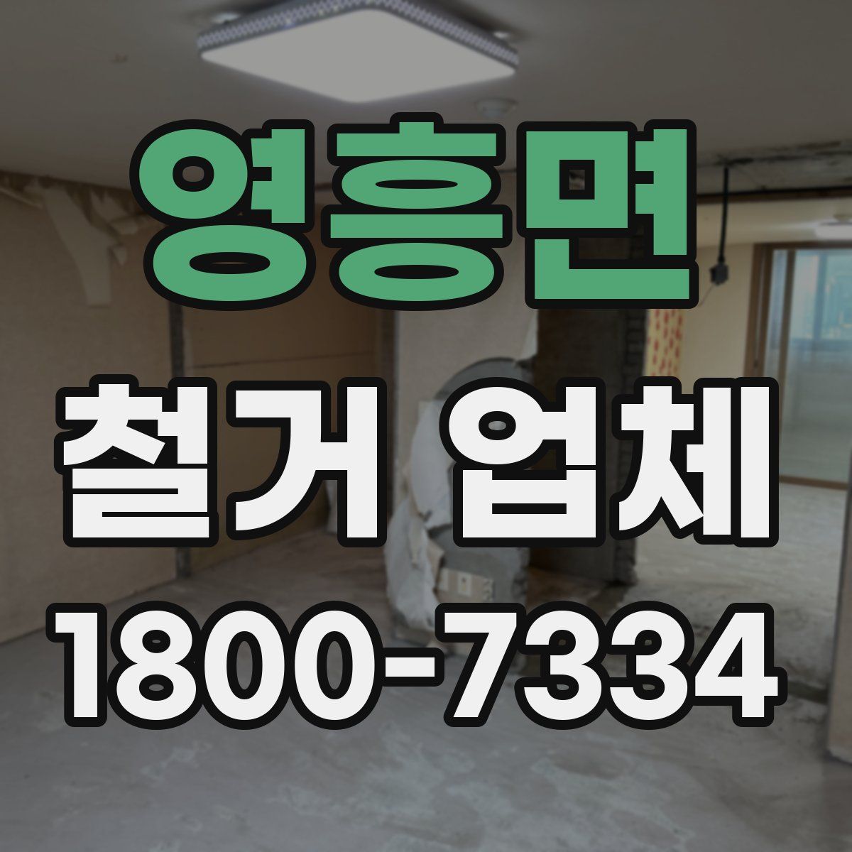 영흥면 철거 업체