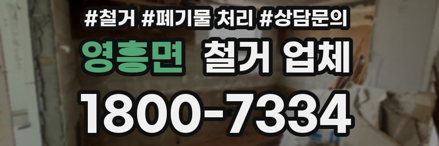 영흥면 철거 업체