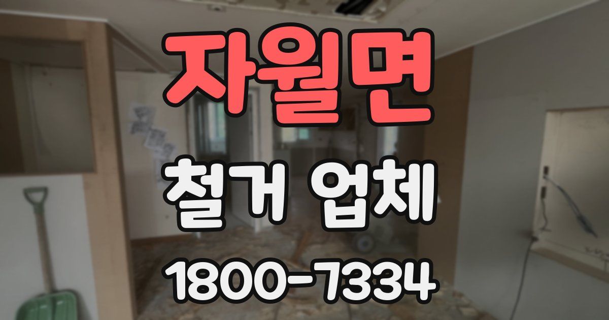 자월면 철거 업체