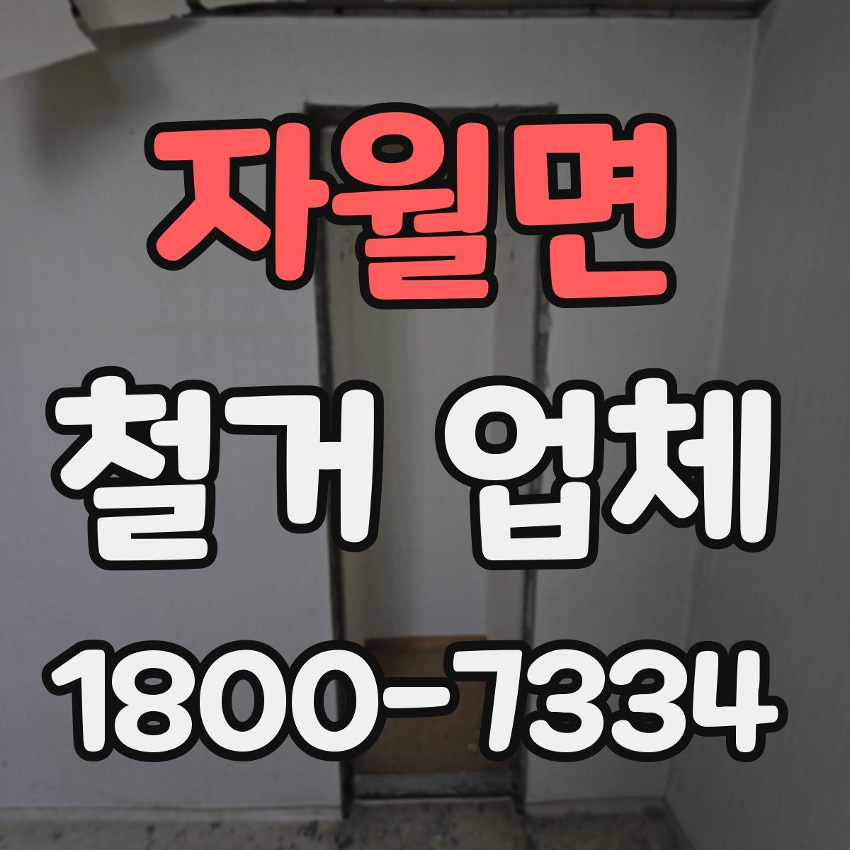자월면 철거 업체