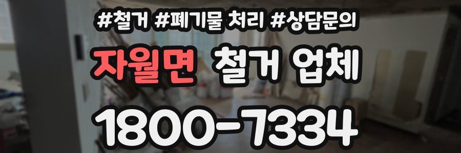 자월면 철거 업체