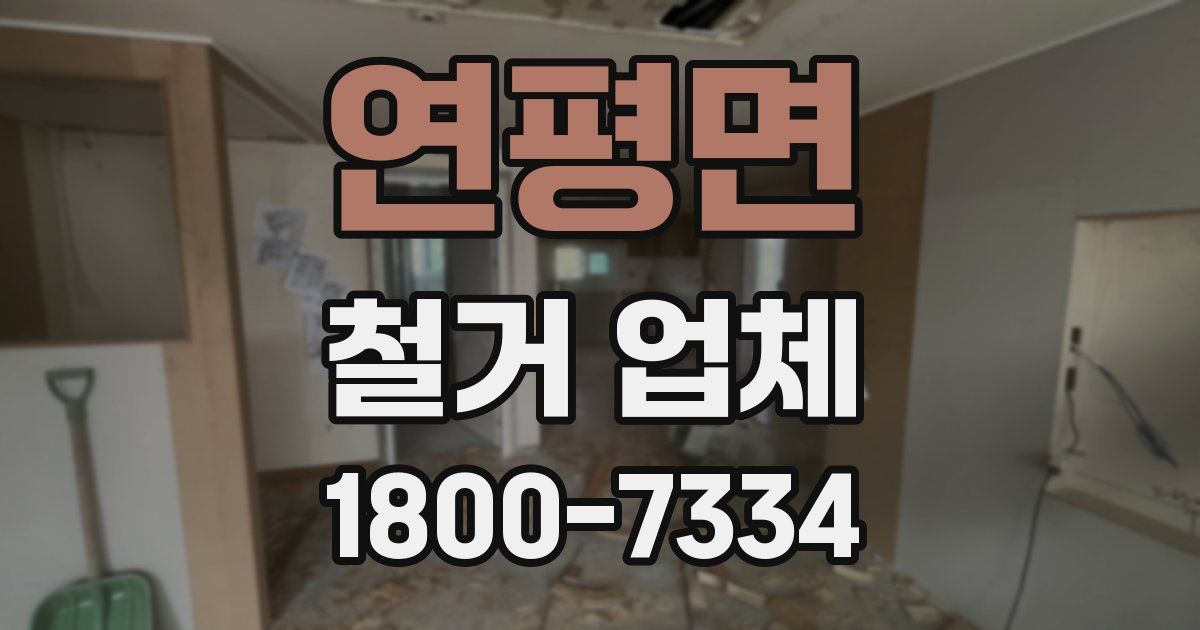 연평면 철거 업체