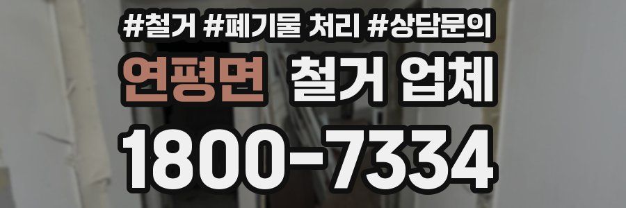 연평면 철거 업체