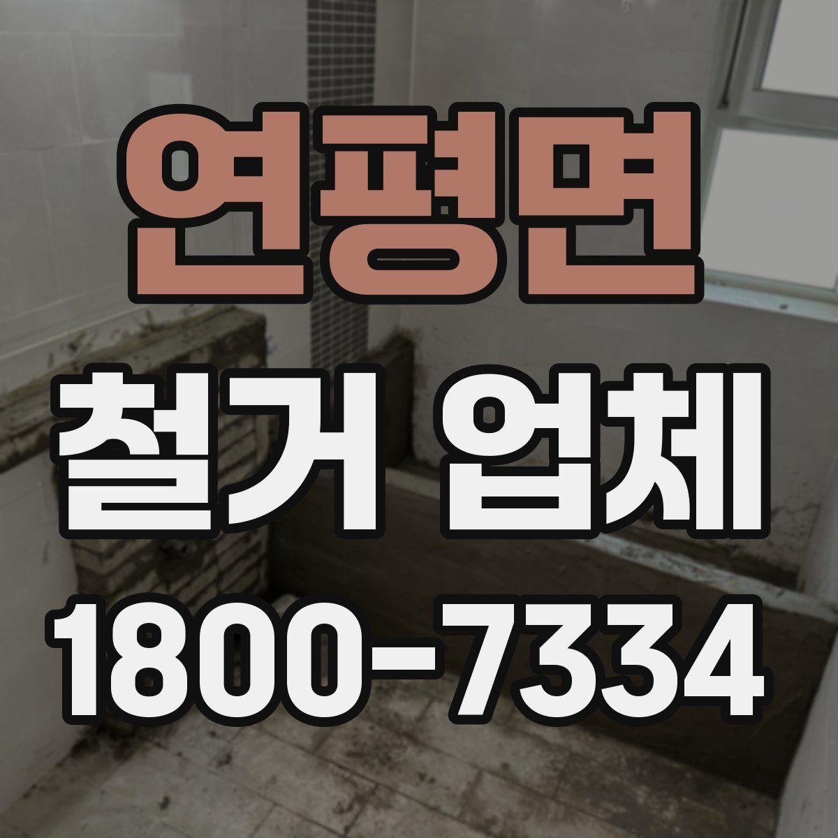 연평면 철거 업체