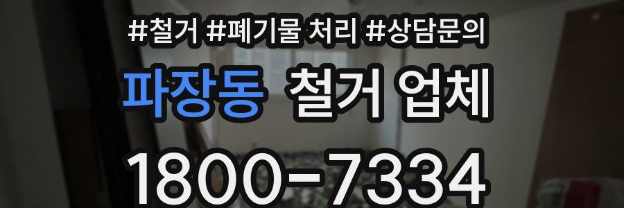 파장동 철거 업체